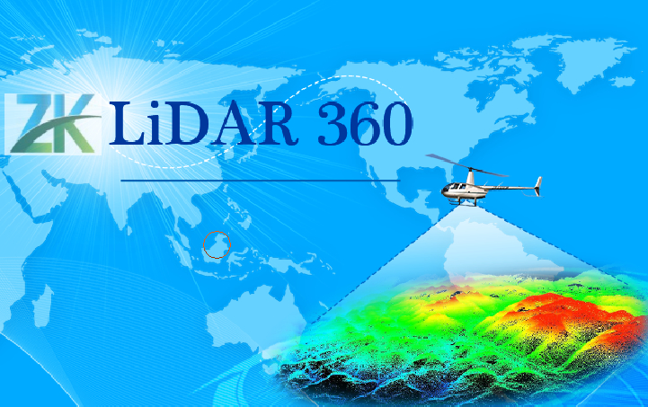 ZY- LiDAR360后期處理軟件