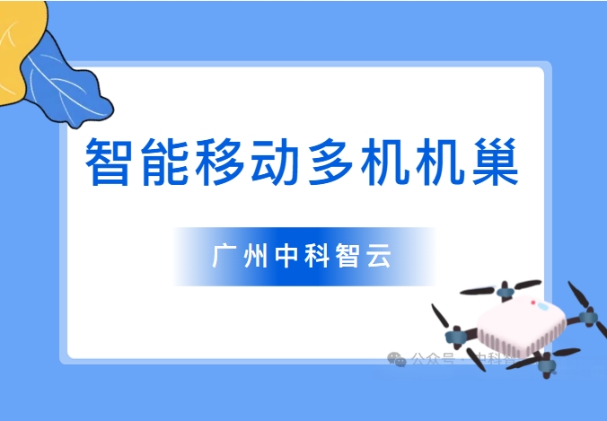 智能移動多機機巢：三倍巡檢效率，多場景應用，輸變配協同